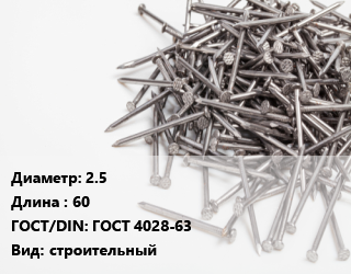 Гвоздь 2.5х60 ГОСТ: ГОСТ 4028-63 строительный, упаковка, ЗСМК,РечМз, 400  шт,из оцинкованной проволоки,цена за тонну,чертеж 7811-7075, кг цена от 139.33 сом / кг, где купить, условия доставки в Оше и Ошской области
